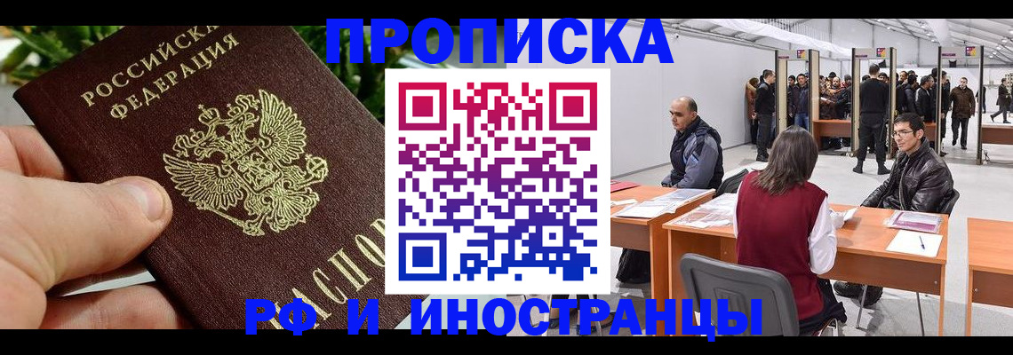 прописка штамп в Дзержинском